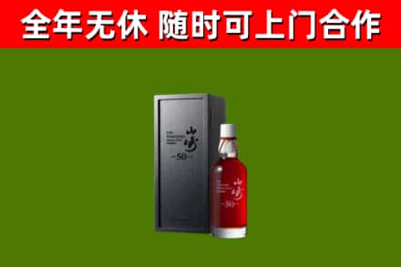 永德烟酒回收50年山崎洋酒.jpg